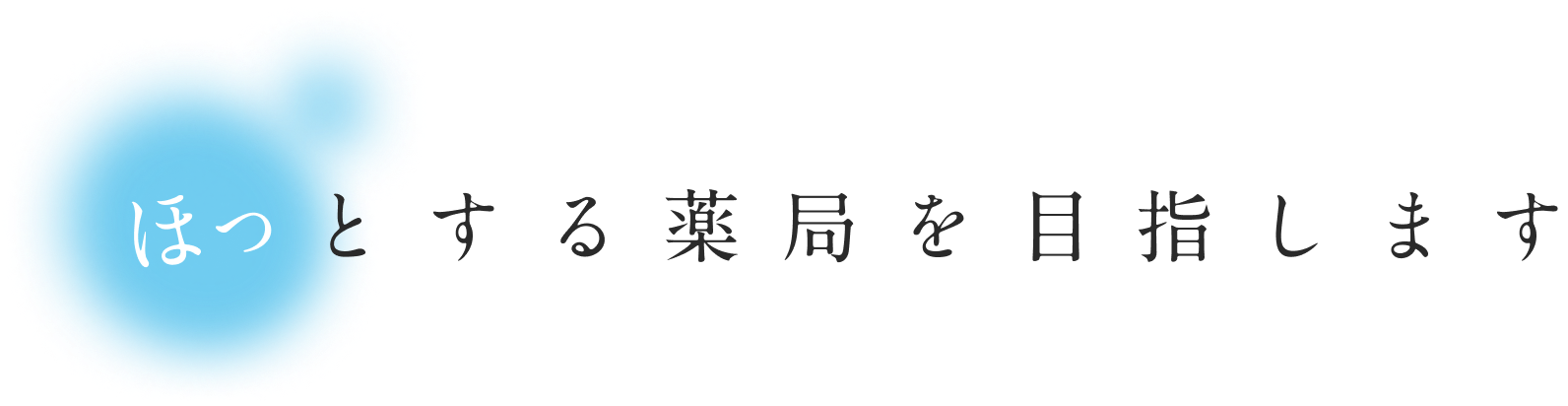 ほっとする薬局を目指します