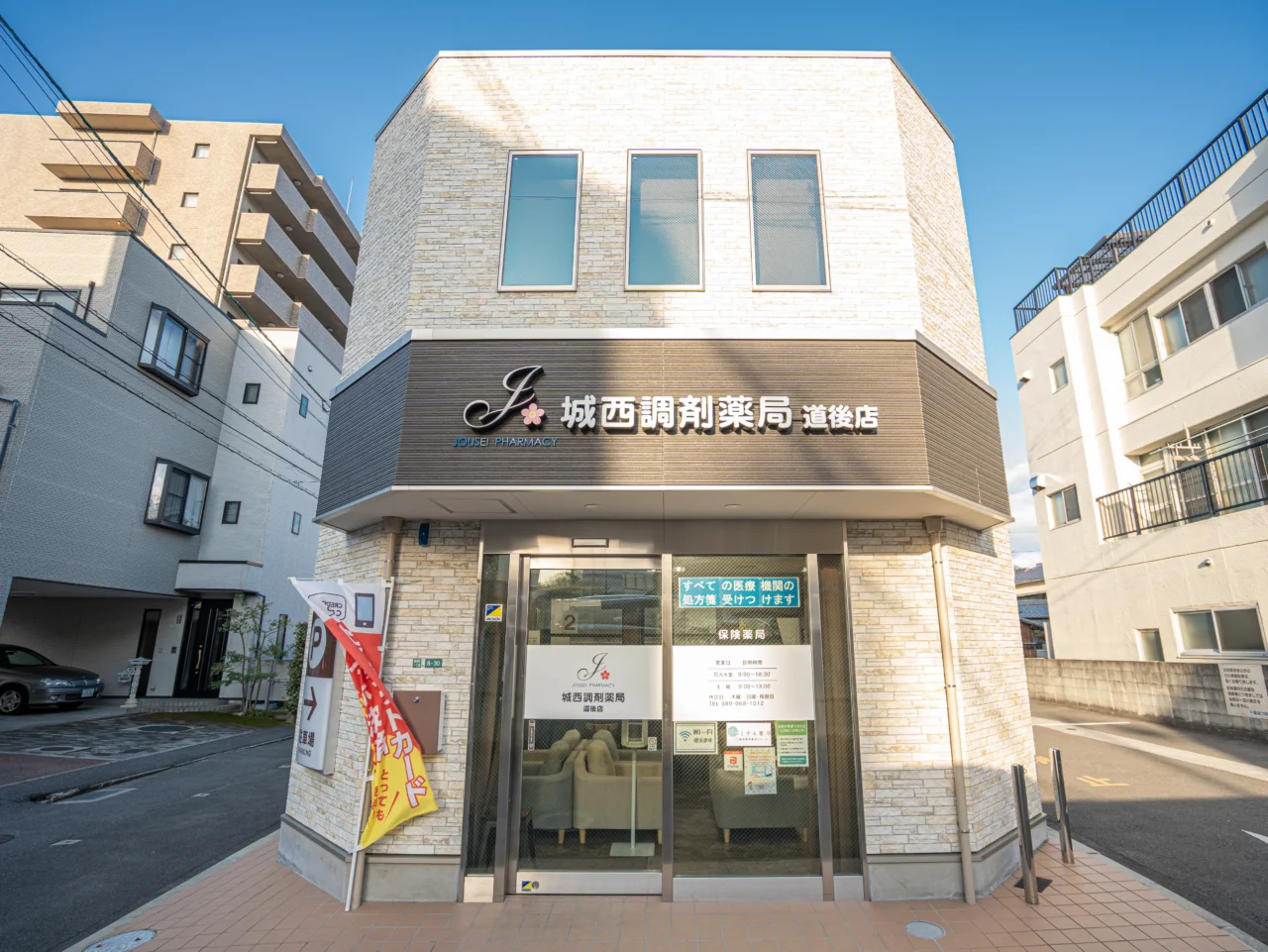 城西調剤薬局道後店