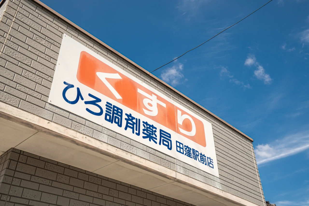 ひろ調剤薬局田窪駅前店