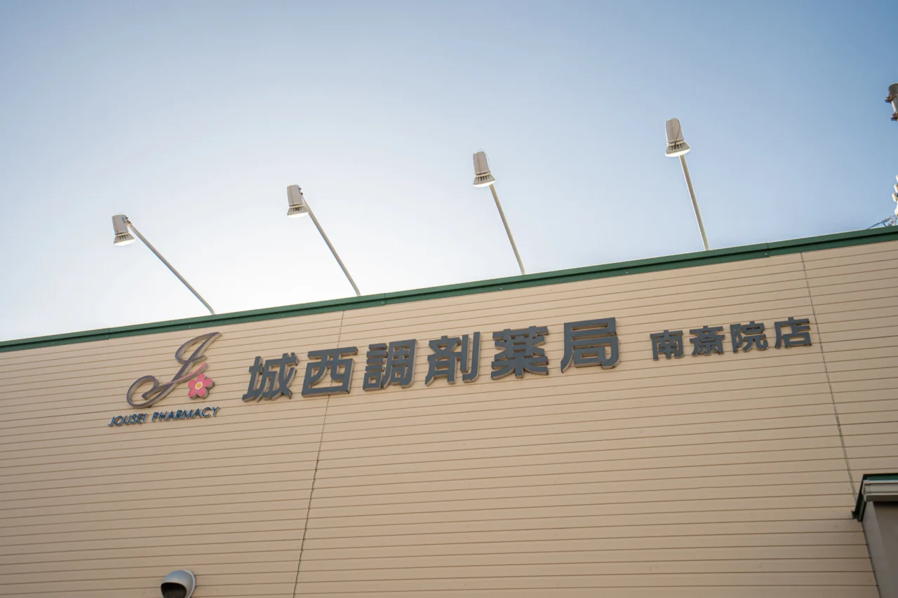 城西調剤薬局南斎院店